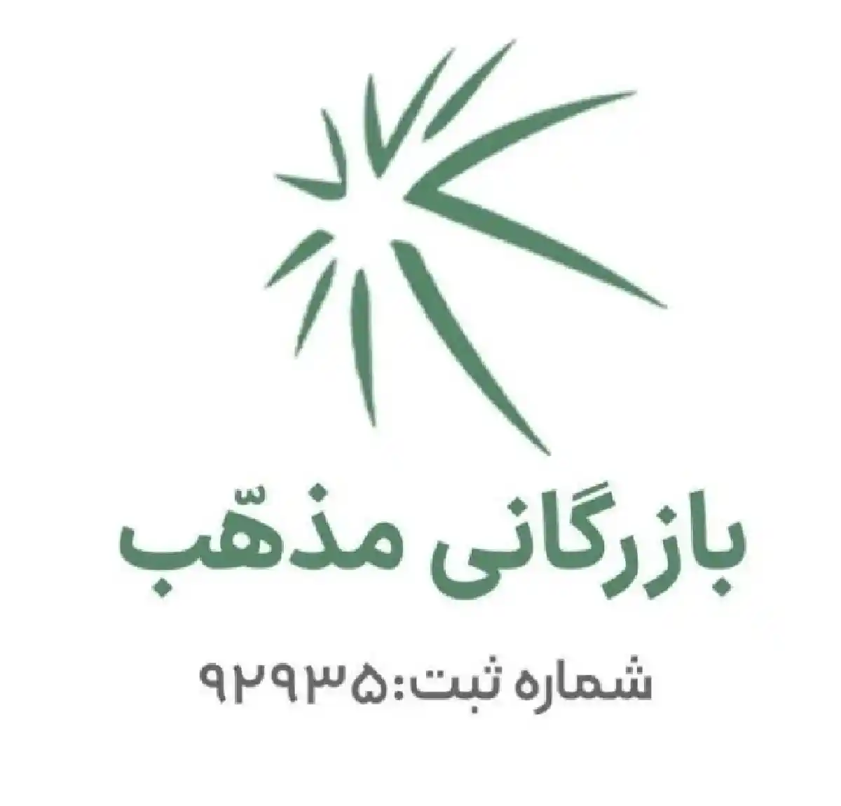 بازرگانی مذهب
