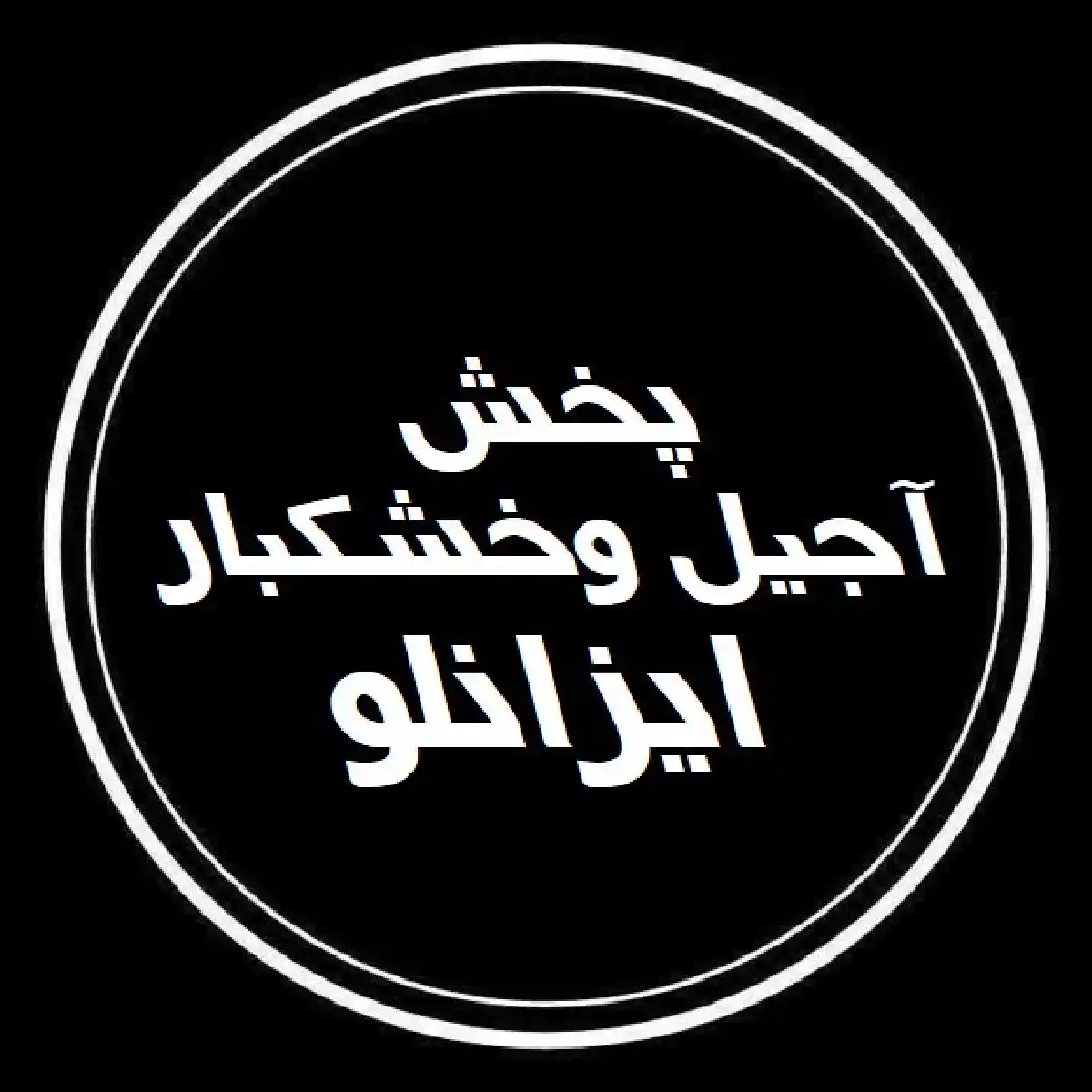 آجیل وخشکبار ایزانلو