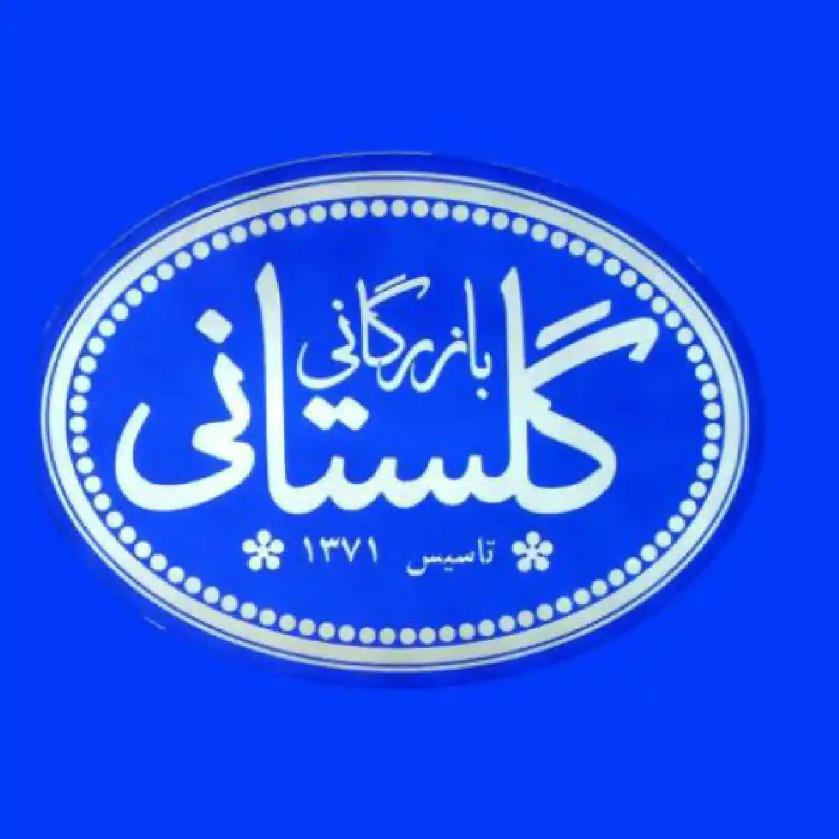 بازرگانی گلستانی