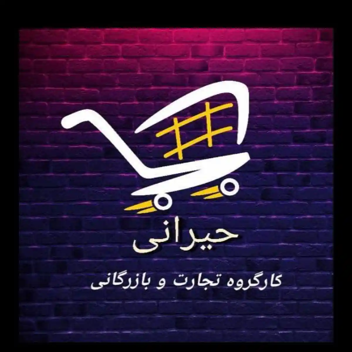 پخش حیرانی