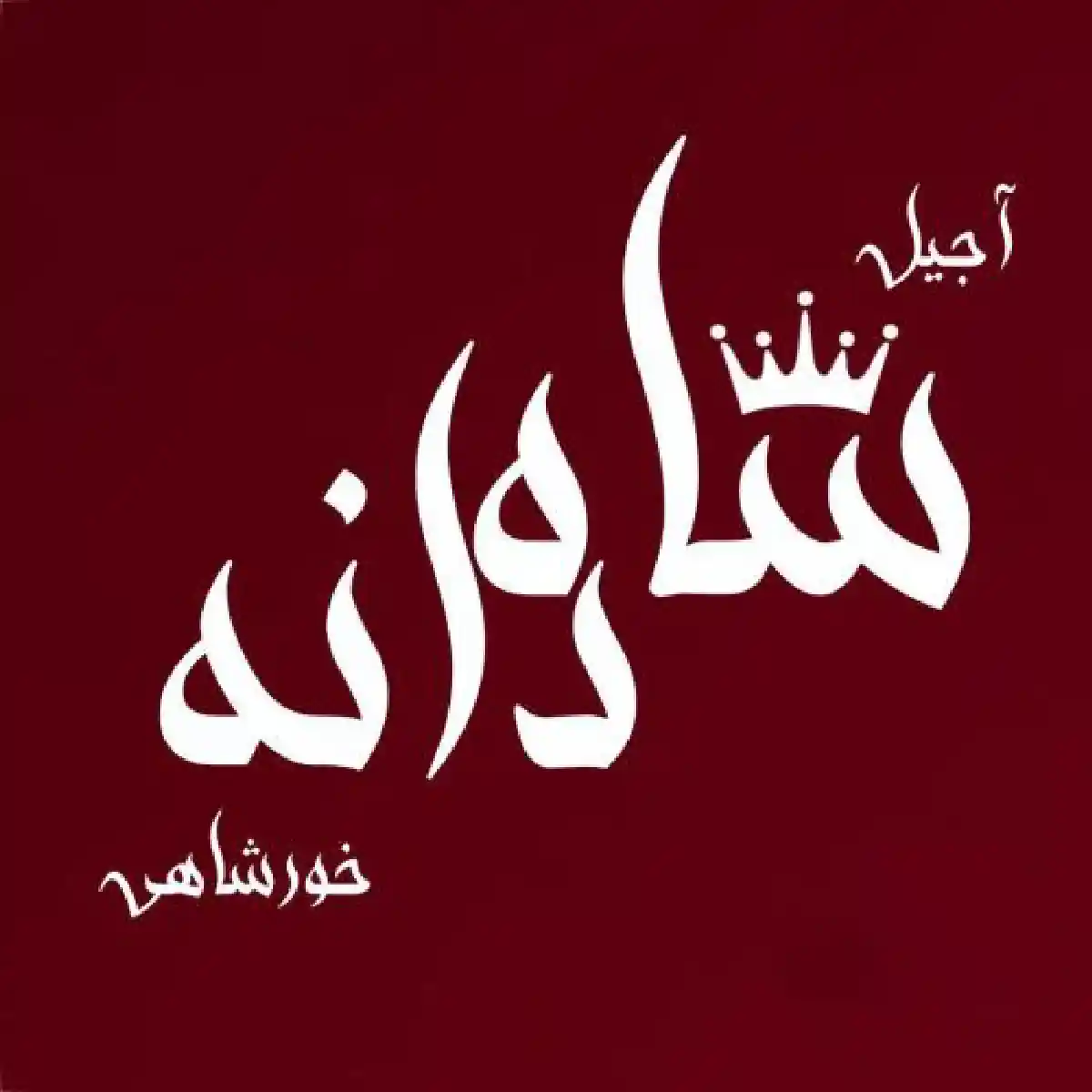 پخش شاهدانه