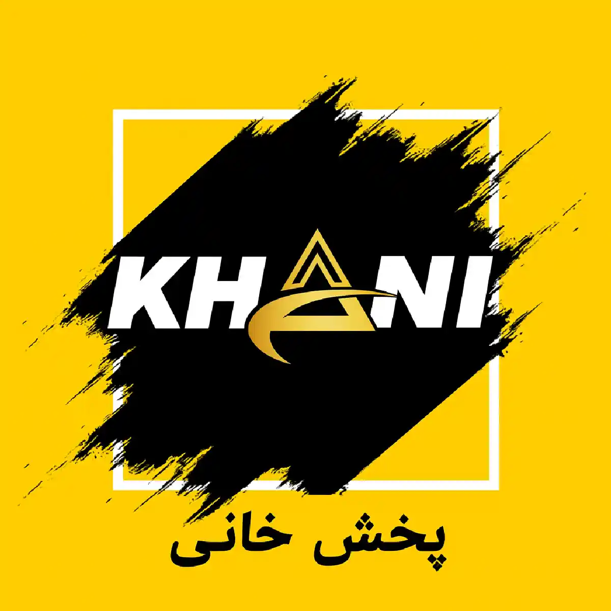 پخش خانی
