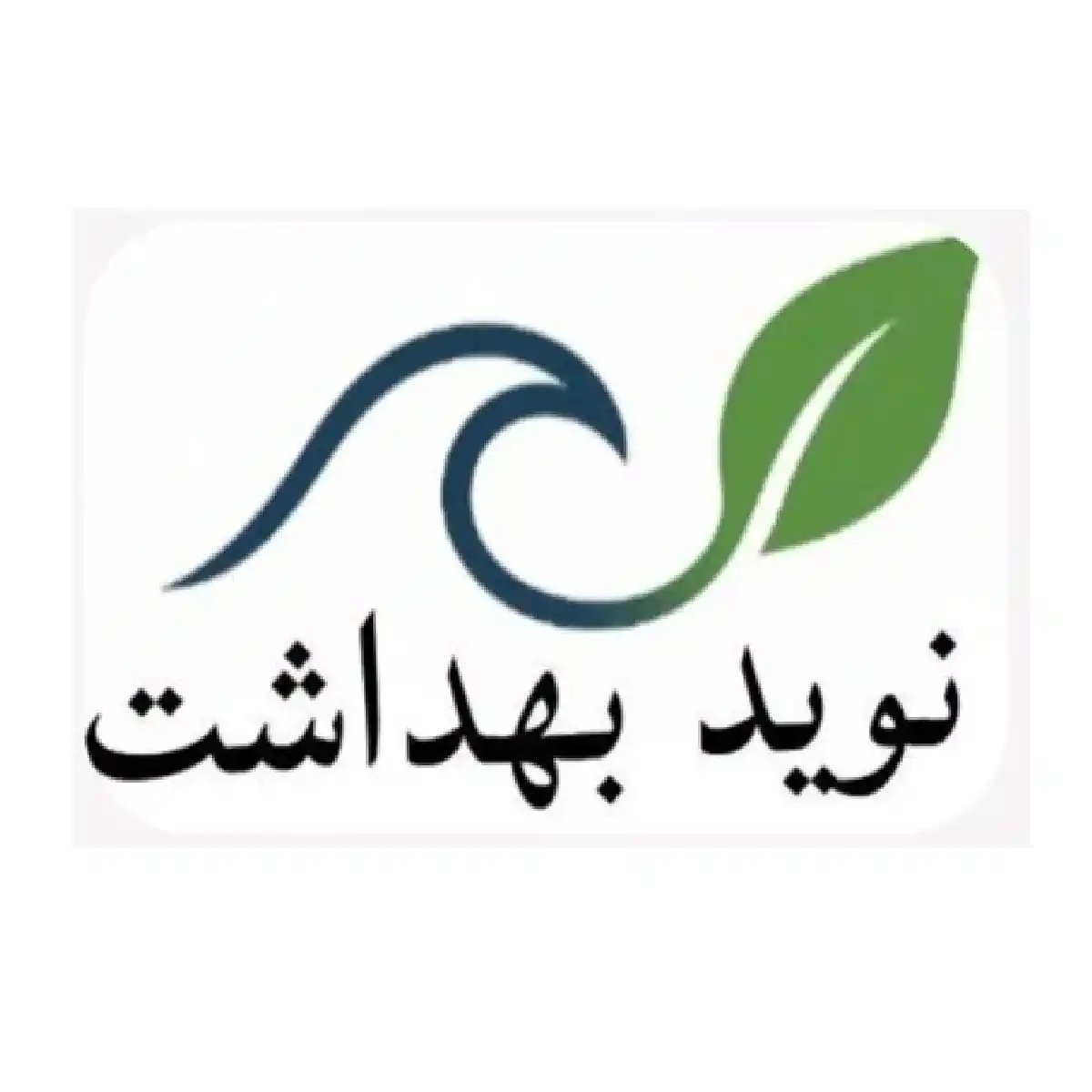 نوید بهداشت