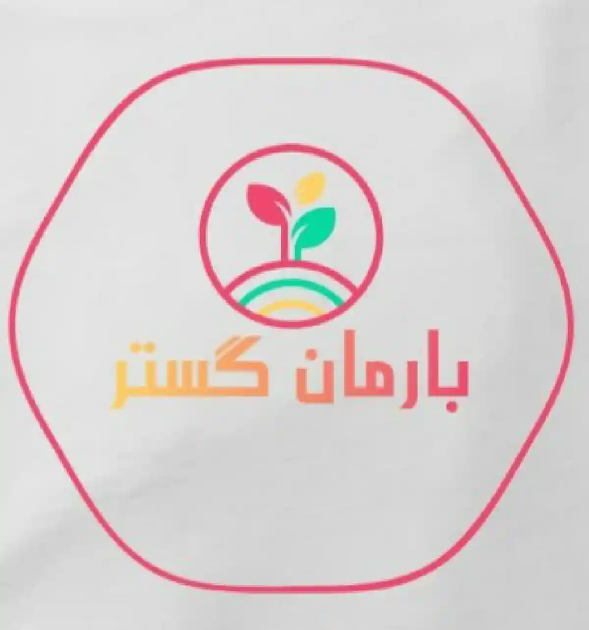 بارمان گستر