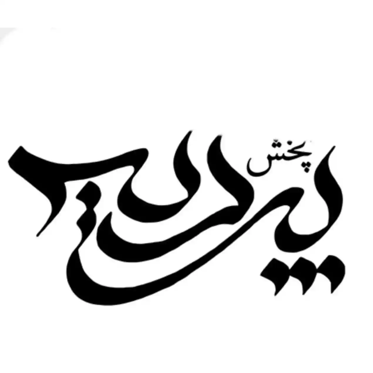 پخش پردیس