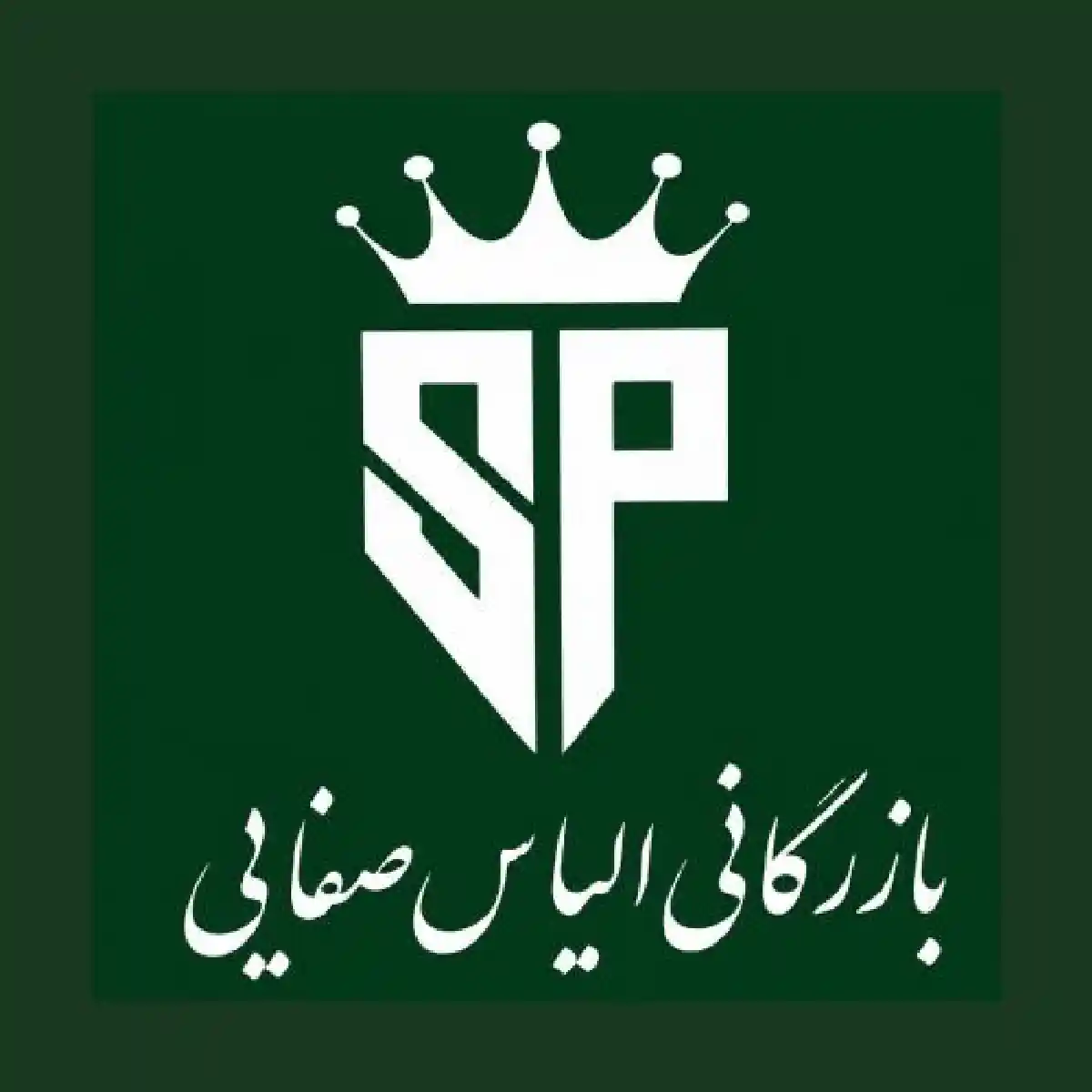 بازرگانی صفایی