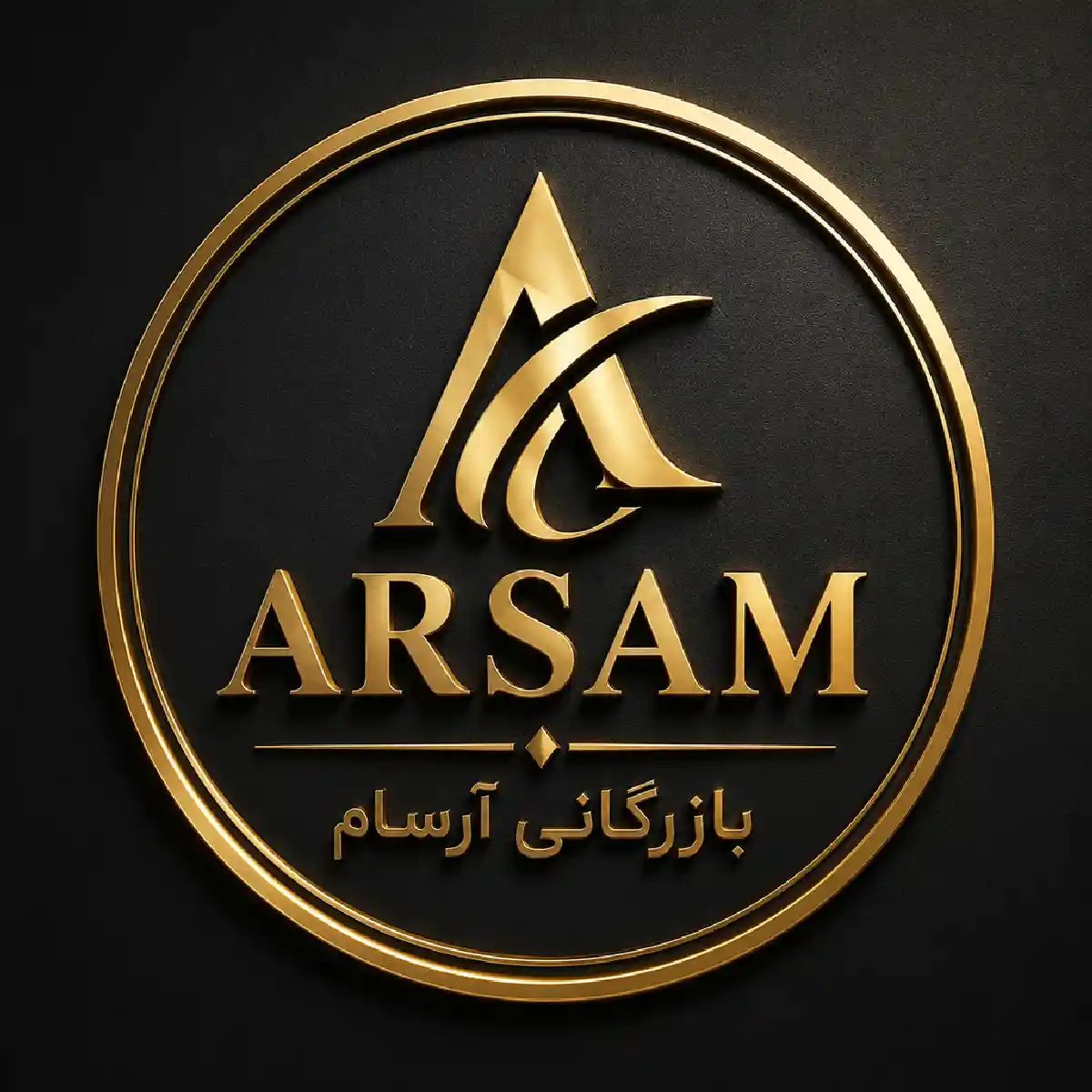 بازرگانی آرسام