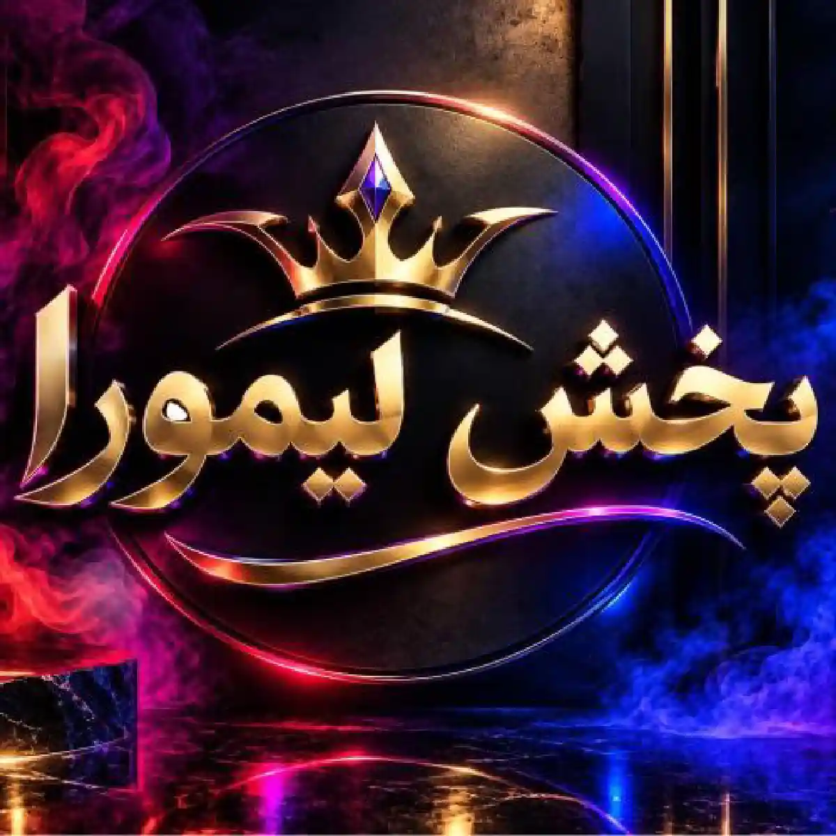 پخش لیمورا