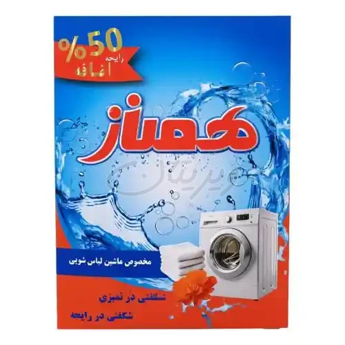 پودر ماشین لباسشویی 500گرمی همناز
